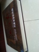 精装本 （外有书衣）志书：《重庆市沙坪坝区文化志》