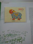 吉祥如意——2015《乙未年》邮票珍藏  邮折
