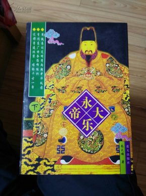 永乐大帝（上、下册）（全二册）