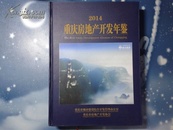 2014重庆房地产开发年鉴【带光盘】精装大16开