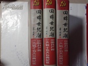 回眸世纪潮:中国共产党“一大”到“十五大”珍典纪实【上中下全】精装16开