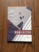 写作自学丛书：寄短篇小说习作者  （84年1版1印私藏十品）