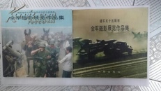 全军摄影展览作品集（建军五十五周年，庆祝中华人民共和国成立三十五周年）两本