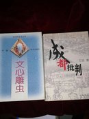 文心雕虫（作者曹宇签名本），送1本成都批判