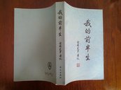 旧藏书 《我的前半生》附多篇的历史影像插图资料 爱新觉罗.溥仪 著