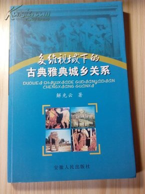 多维视域下的古典雅典城乡关系