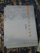 华夏文明在甘肃 .创新发展卷 上、下  硬精装