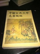 中国古典文学名著题解