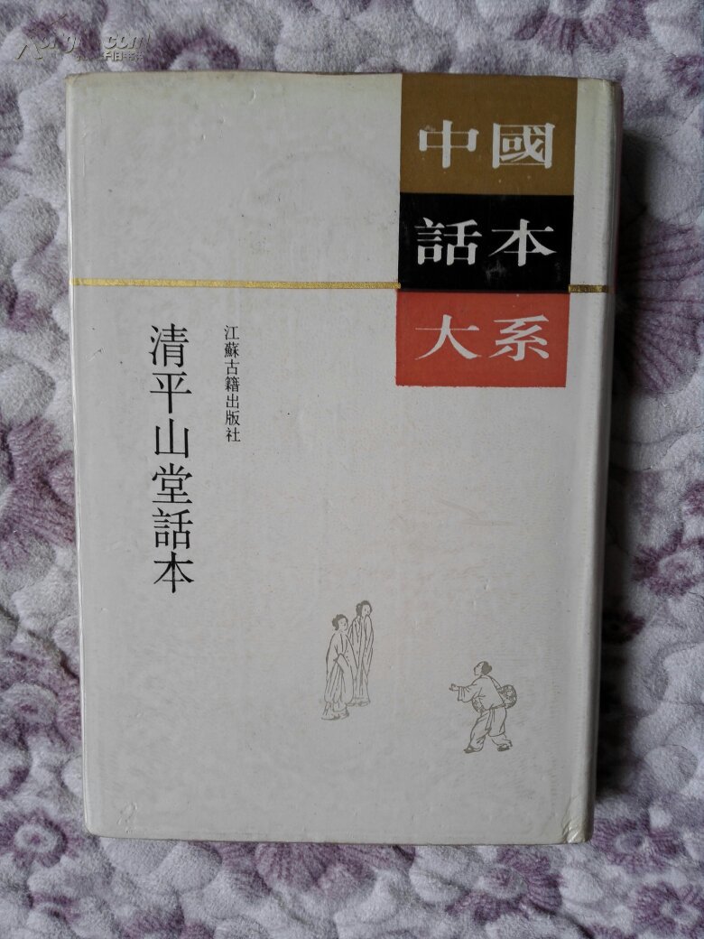 清平山堂话本（中国话本大系·繁体竖排）