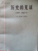 历史的见证:1929-1969