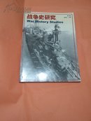 战争史研究(第六册)印数仅1000册