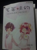 草莓味的summer night