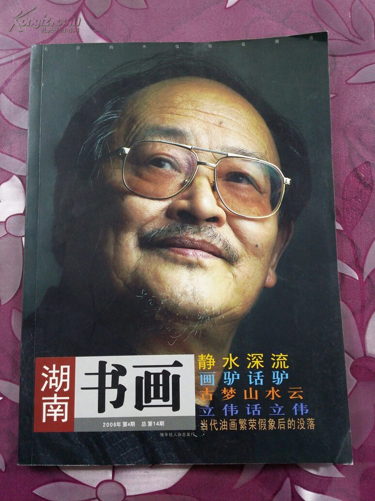 湖南书画(2006年第四期)