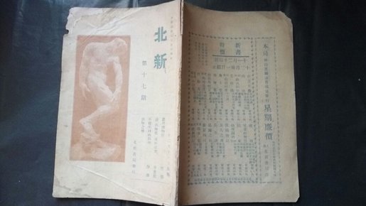 民国北新书局 【北新周刊】 第十七期