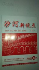 沙河新视点第一期  创刊号