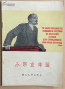 苏联宣传画（1957年，一版一印，发行量3100册）