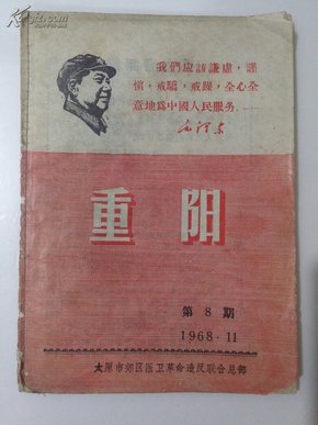 1968年第8期《重阳》有姚文元文章