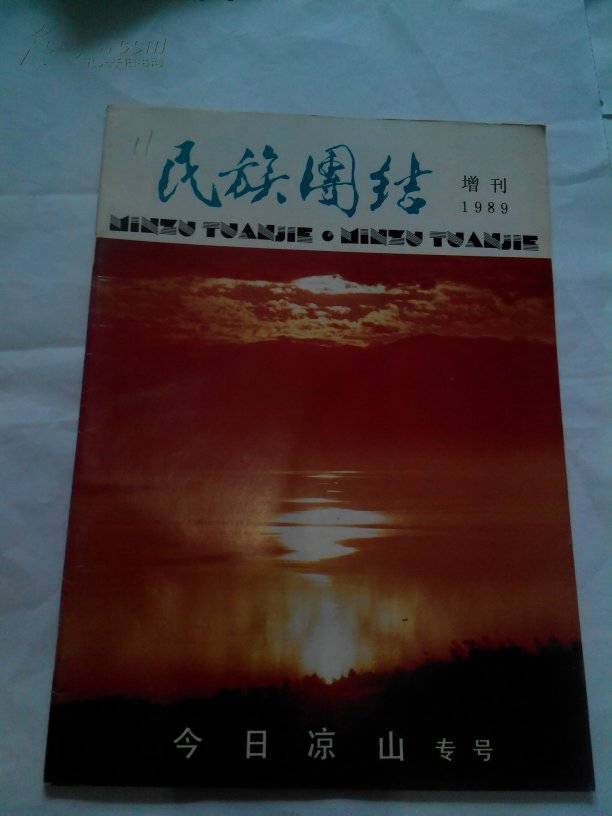 《民族团结增刊》创刊号（今日凉山专号）1989