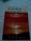 《民族团结增刊》创刊号(今日凉山专号)1989