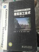 普通高等教育“十一五”国家级规划教材（高职高专教育）：建筑施工技术（第2版）