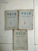 学习文选三本