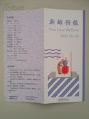 可自制邮票目录的《新邮预报》-新邮报导2011年NO.18-中国曲艺