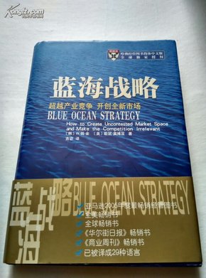 蓝海战略：超越产业竞争 开创全新市场（精装）