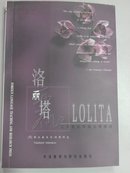 Lolita(洛丽塔)