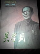 吴学周 (1902一2002)著名物理学家