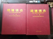江苏常州：湖塘镇志 （上 下）精装