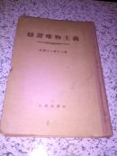 辩证唯物主义(硬精装 1954-08,一版一印 定价1900)