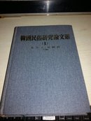 韩国民俗研究论文选【1982年一版一印，韩文精装版】