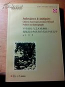 矛盾情结与艺术模糊性：超越政治和族裔的美国华裔文学(孤本)