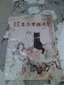 王昌永百猫图作品集（贺敬之题）