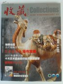 收藏杂志 2011年 （全12册))