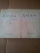高校论坛（上中）