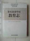 精装本 志书（外有书衣）：《重庆市市中区教育志》（1840--1990年）
