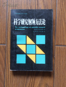 二十世纪西方哲学译丛：科学研究纲领方法论  （86年1版1印近十品）