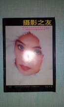 摄影之友（1994年第6期）