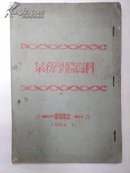 业务学习资料（1954-1）翻印   油印本（苏州市灯塔夜校金阊夜校）