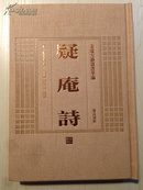 【新书5折】疑庵诗（安徽古籍丛书萃编）       民国学者、诗人许承尧诗集     精装 全新  孔网最底价！