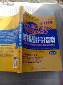 2015MBA、MPA、MPAcc联考综合能力逻辑高分指南【第6版】