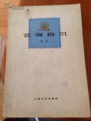 艺海拾贝