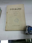 51A小学儿童心理学1962年