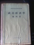 政治经济学教科书（1955年版  横排繁体）