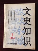 文史知识1984年1-12期