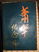 肖军纪念集    【肖军长子肖鸣签赠本，大32开精装＋书衣，一版一印，3000册】赠予人于家亭，寿光市农业工作委员会书记，办公室主任，对于第一届寿光菜博会的召开，功莫大焉！（孔网孤本）