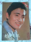 大众电视1981.7