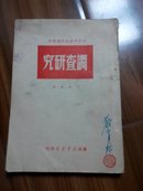 调查研究(中等学校政治课放材)1949年初版