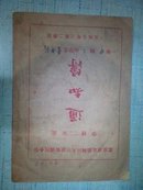 1949年北京市立第四区大红罗厂国民小学：学校-家庭 通知薄